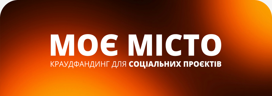 «Моє місто»