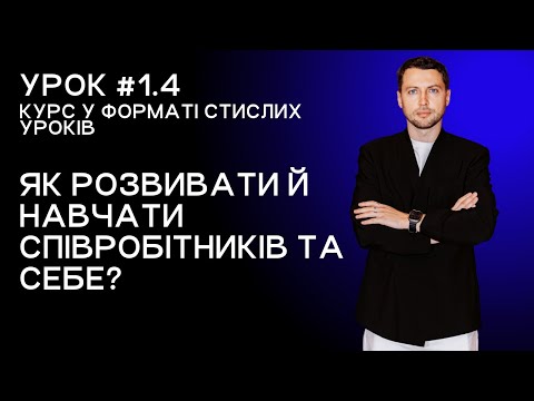Lesson 1.4. How to develop and train employees and yourself?