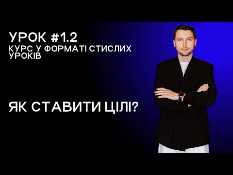 Lesson 1.2. How to set goals?
