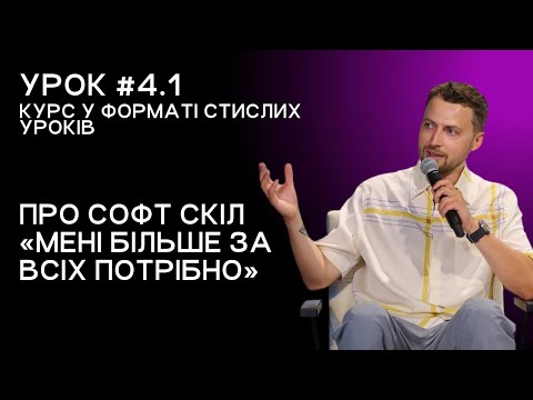 Lesson 4.1. On the soft skill «I need it more than anyone»