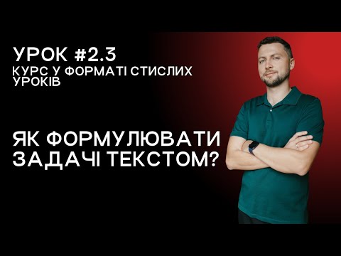 Lesson 2.3. How to formulate tasks in writing?