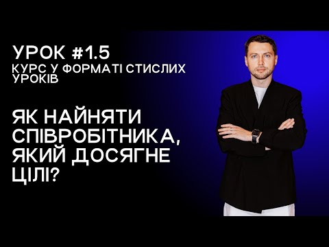 Lesson 1.5. How to hire an employee who will reach the goal?