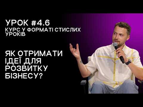 Lesson 4.6. How to get ideas for growing your business?