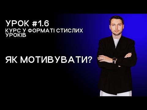 Lesson 1.6. How to motivate?