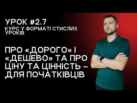 Lesson 2.7. On «expensive» and «cheap», price and value