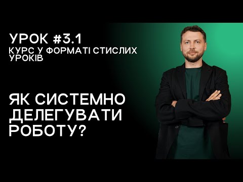 Lesson 3.1. How to delegate work systematically?